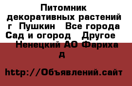 Питомник декоративных растений г. Пушкин - Все города Сад и огород » Другое   . Ненецкий АО,Фариха д.